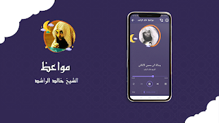 1 Schermata مواعظ مؤثرة للشيخ خالد الراشد