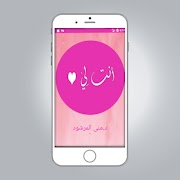 رواية انت لي بدون انترنت poster