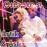 Artik & Asti - Она не я Mp3 2021