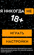 Я никогда не 18+ 海報