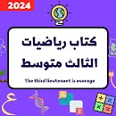 كتاب رياضيات الثالث متوسط_2024 APK