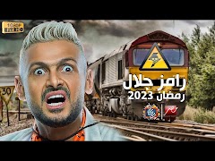 مقالب رامز جلال 2024 بدون نت Screenshot 1