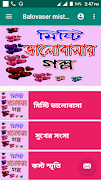 ভালবাসার মিষ্টি গল্প پوسٹر