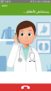 مستشفى الاطفال - مكالمة وهمية ảnh chụp màn hình 7
