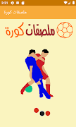 ملصقات واتس اب كورة WASticker 截圖 4