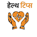 हेल्थ टिप्स | Health tip Hindi APK