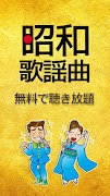 昭和の歌謡曲 完全無料 Screenshot 5