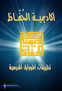برنامه‌نما AlHoffaz Academy عکس از صفحه