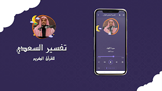 تفسير السعدي للقرآن الكريم صوت 스크린샷 2