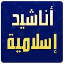 APK اناشيد اسلامية لكل المنشدين
