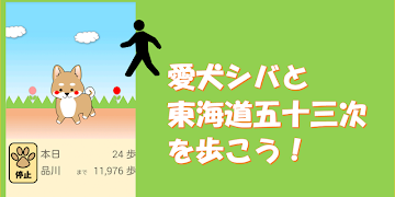 Pedometer Tokaido53 screenshot 1