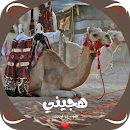 هجيني عوده ابو قرينات APK