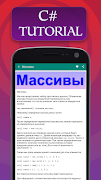 C# (c sharp) обучение. ภาพหน้าจอ 2