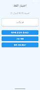 تعلم الكورية بسرعة وبطرق مبسطة 截图 5
