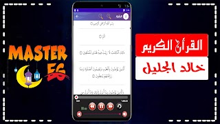 خالد الجليل القران بدون نت captura de pantalla 7