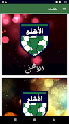 الأهلى السعودي لايف スクリーンショット 7
