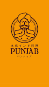 藤岡市 インド料理PUNJAB(パンジャブ) 公式アプリ Cartaz