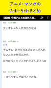 アニメ・マンガまとめ - 2ch・5chまとめ capture d'écran 1