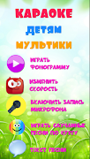 Караоке на русском для детей اسکرین شاٹ 1