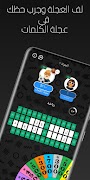 عجلة الكلمات: لعبة تحدي وذكاء screenshot 1