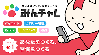 みんチャレ-目標達成アプリ ダイエットも禁煙も継続して習慣化 Poster