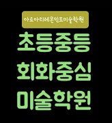 레몬민트미술학원 호수방교 poster