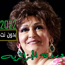 ورده الجرائريه ( 2022 ) جديد بدون نت جميع الاغاني APK