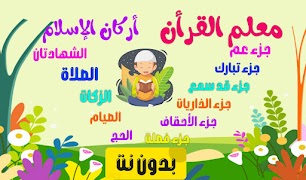معلم القرآن للاطفال (بدون نت) ภาพหน้าจอ 7