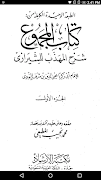 المجموع شرح المهذب 截图 6