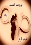پوستر مع وقف التنفيذ- دعاء عبد الرحمن - رواية رومانسية