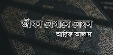 জীবন যেখানে যেমন- আরিফ আজাদ penulis hantaran