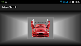 Driving mode, режим автомобиль Screenshot 1