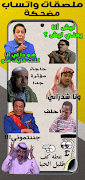 ملصقات واتس اب عربية WASticker الملصق