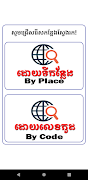 Cambodia Postal Code - Zip Cod постер