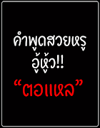 คำคมตอแหล โกหก স্ক্রিনশট 2