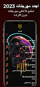 مهرجانات 2023 | بدون نت كلها स्क्रीनशॉट 6