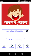 দম ফাটানো হাসির কৌতুক ও জোকস Bangla Jokes New スクリーンショット 1
