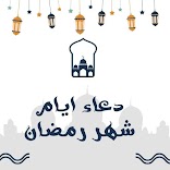دعاء ايام شهر رمضان 2023