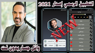 جميع اغاني وائل جسار بدون نت 2021-poster