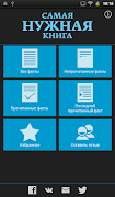 Самая Нужная Книга. Факты! 截图 4