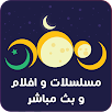 مسلسلات رمضان 2022 APK
