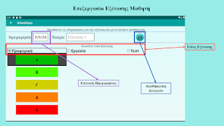 SchoolClass Μπλοκάκι Καθηγητή 截图 7