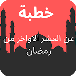 خطبة عن العشر الاواخر من رمضان