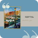 رواية اللؤلؤة APK