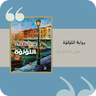 رواية اللؤلؤة icon