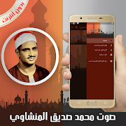 القرآن الكريم كامل بصوت محمد صديق المنشاوي بدون نت 截圖 2