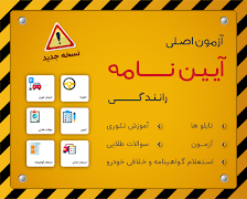 ازمون ایین نامه رانندگی ۱۴۰۲-poster