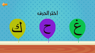 تعليم الحروف العربية والالوان  स्क्रीनशॉट 5