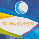 গল্পে গল্পে আবু বকর রাঃ APK