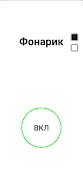 Фонарик S Screenshot 3